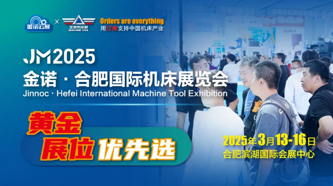 3月 2025合肥機床展JNMTE機床展 濱湖國際會展中心