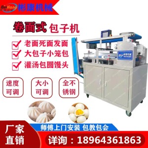 彬康包子機 卷面式包子機 生熟餡料 一機完成 醒發(fā)面包子機