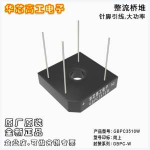 GBPC3510W GBPC3506W Sheier整流橋堆