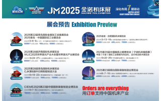 2025金諾系列機(jī)床展會(huì)-濟(jì)南合肥寧波青島沈陽