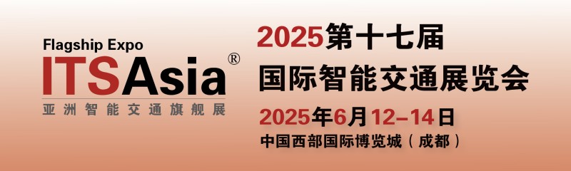 2025第十七屆成都國際智能交通展覽會