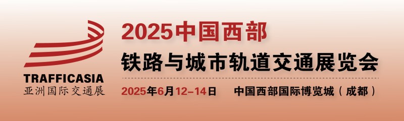 2025中國西部鐵路與城市軌道交通展覽會
