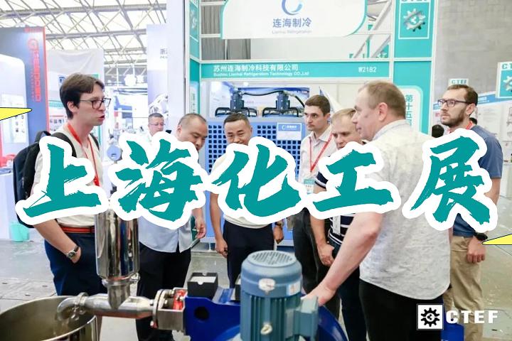 2025上海化工蒸發結晶展覽會（化工設備展）