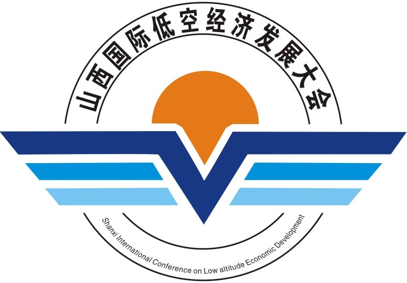 2025山西國際低空經濟產業發展大會暨展覽會