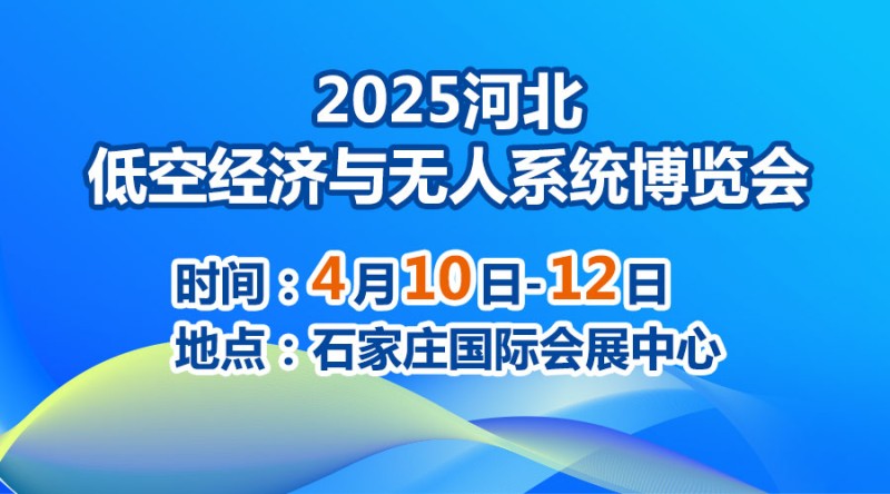 2025河北低空經(jīng)濟(jì)與無(wú)人系統(tǒng)博覽會(huì)
