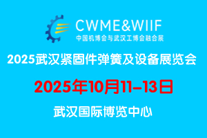 2025武漢國際緊固件彈簧及設(shè)備展覽會