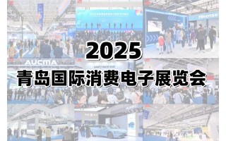 2025青島國際消費電子展覽會