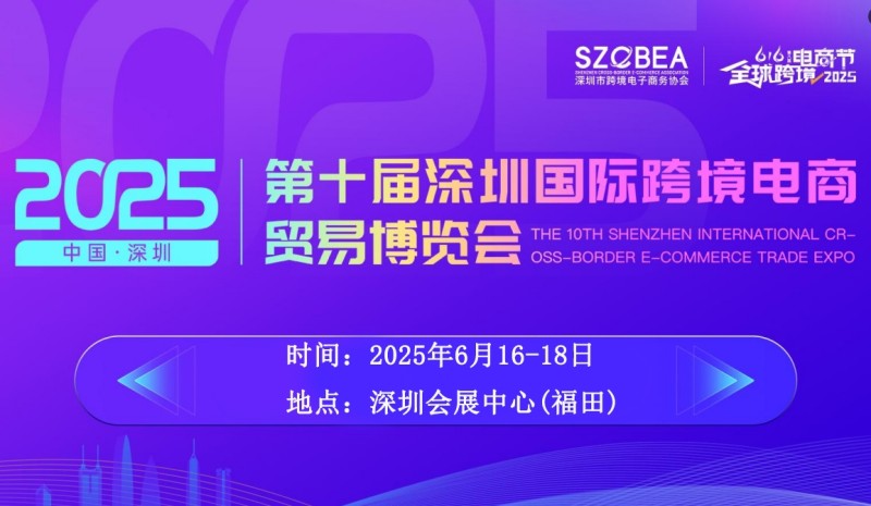 2025第十届深圳国际跨境电商博览会 | 展位销售超85%