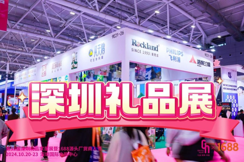 2025深圳國際禮品展：禮品家居展會