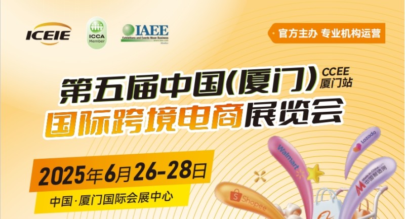 【6月26-28日】2025第五届厦门国际跨境电商展览会
