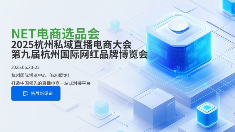 2025杭州國際第九屆網(wǎng)紅品牌展覽會