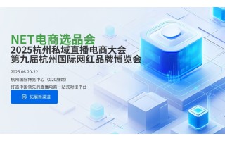 2025杭州國際第九屆網紅品牌展覽會