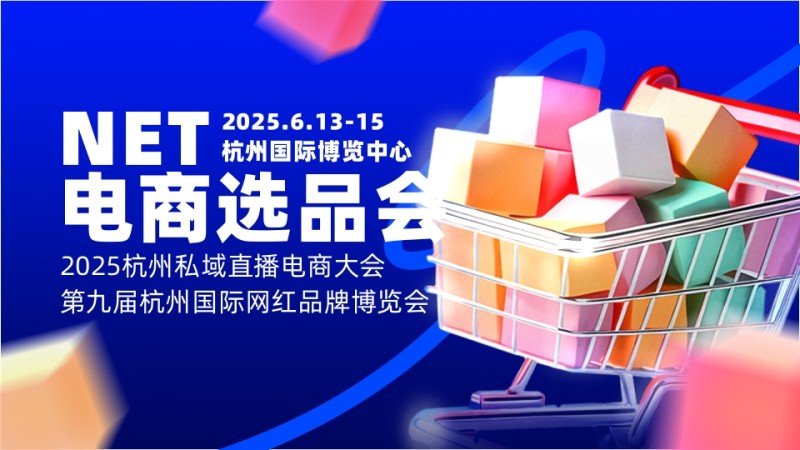 2025杭州電商展