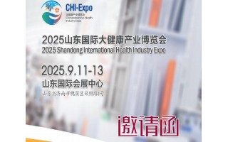 山東濟南大健康產業展|2025年中國山東國際大健康產業博覽會