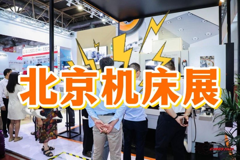 2026年中國國際機床展覽會（北京展）