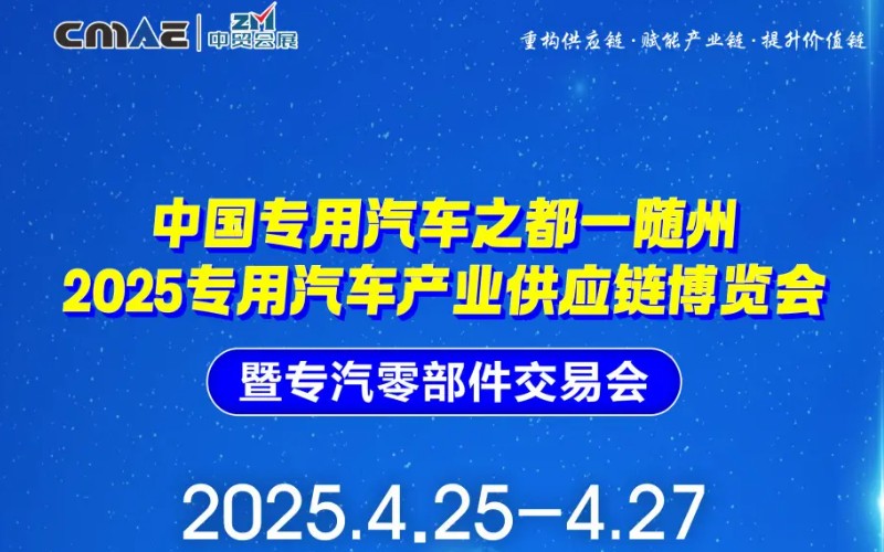 2025隨州專汽產業供應鏈博覽會