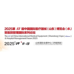 2025第53届中国国际医疗器械（山东）展览会