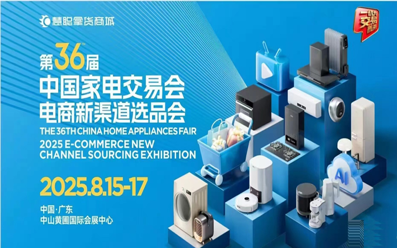 廣東生活家電展2025第36屆中國(guó)家電交易會(huì)電商新渠道選品會(huì)