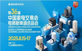 廣東生活家電展2025第36屆中國家電交易會電商新渠道選品會