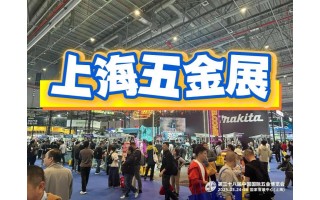 2026上海五金展-2025春季五金展