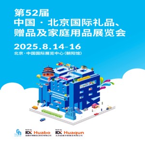 北京禮品展|2025第52屆北京國際禮品贈品及家庭用品展覽會