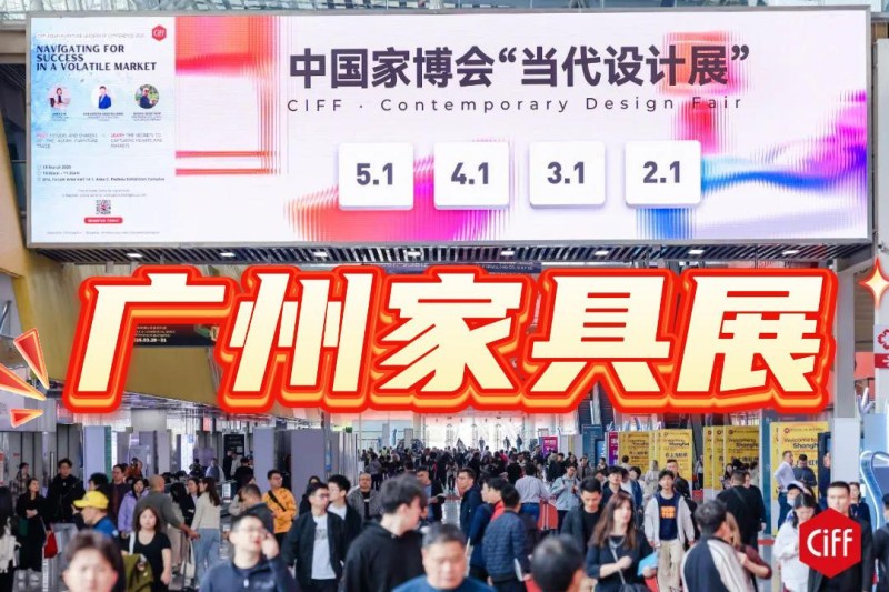 2026年中國(guó)廣州家具展時(shí)間：3月18-21日