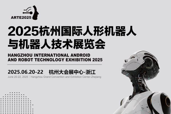 2025杭州國際人形機(jī)器人展覽會