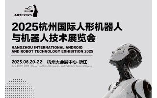 2025杭州國際人形機器人展覽會