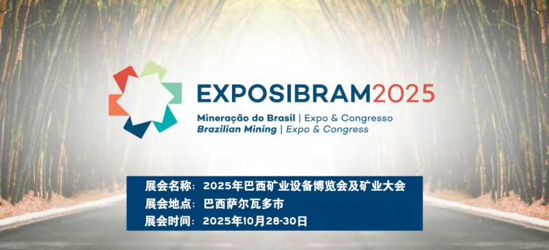 2025年巴西礦業(yè)設(shè)備博覽會及礦業(yè)大會