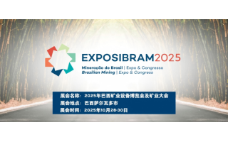 2025年巴西礦業(yè)設備博覽會及礦業(yè)大會