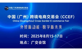 展會推薦 | 2025廣州跨境電商貿(mào)易博覽會