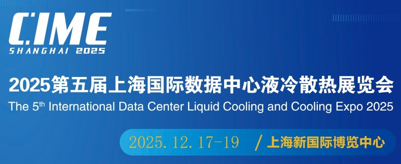 2025第5屆上海國際數據中心液冷散熱展覽會