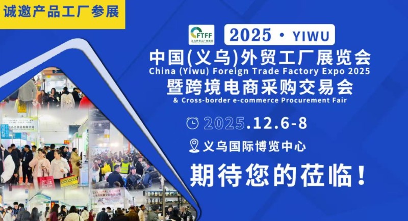 2025中國(guó)（義烏）外貿(mào)工廠展覽會(huì)暨跨境電商采購(gòu)會(huì)