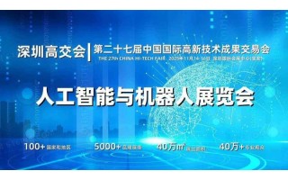2025深圳人工智能展览会（高交会）