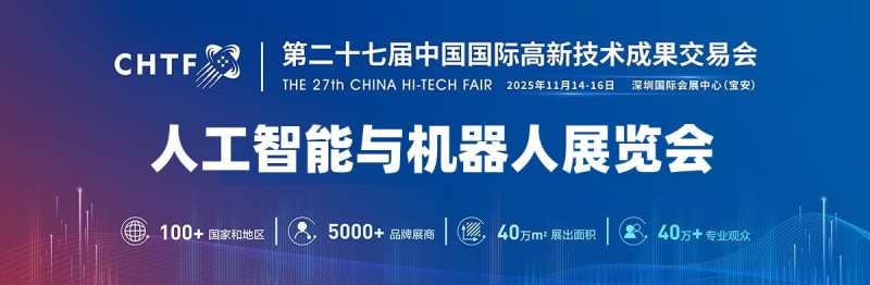 深圳人工智能展·高交會1