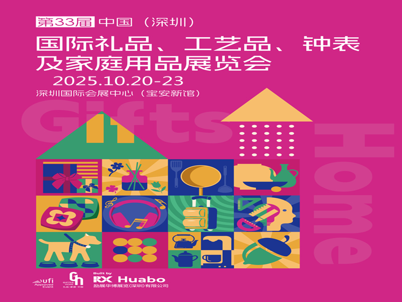深圳禮品家居展2025第33屆中國深圳國際禮品家庭用品展覽會