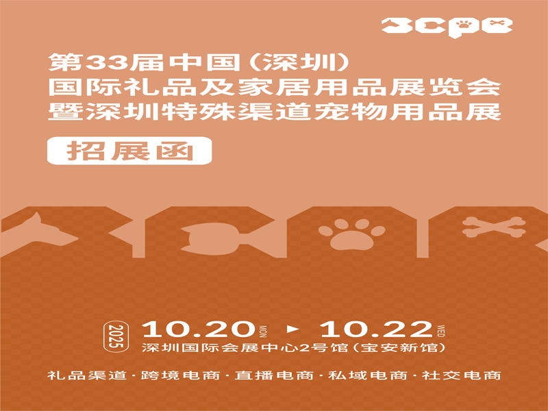 2025深圳寵物食品展|2025深圳特殊渠道寵物用品展