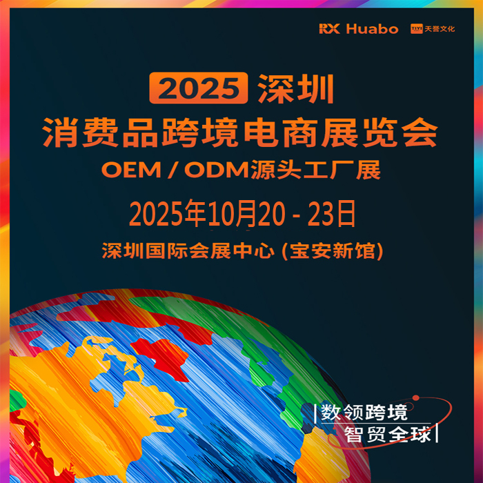 2025深圳跨境電商展|2025深圳消費(fèi)品跨境電商展覽會(huì)
