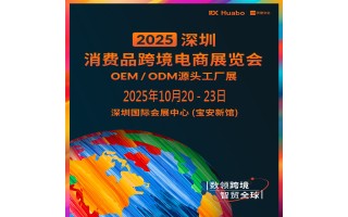 2025深圳跨境電商展|2025深圳消費品跨境電商展覽會
