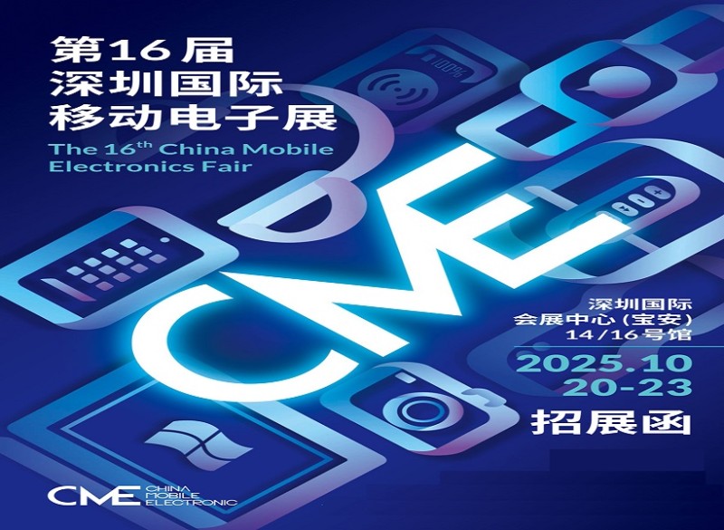深圳移動電子展|2025第16屆深圳國際移動電子展
