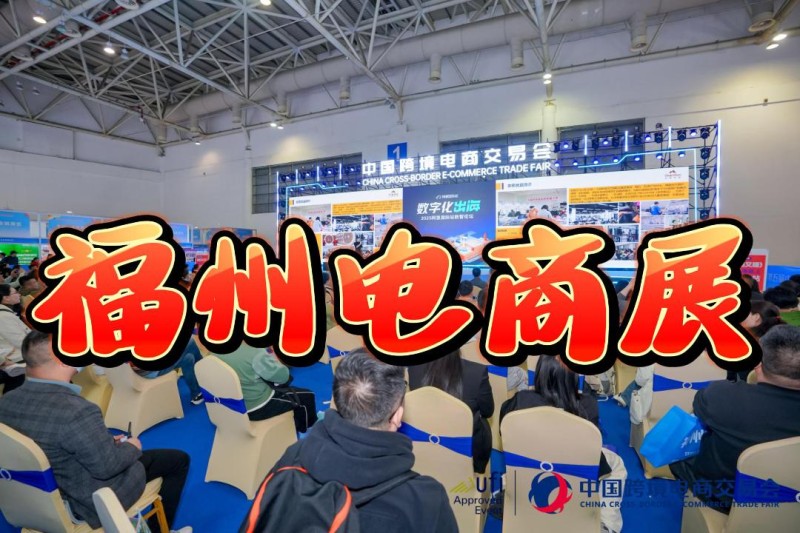 中國（福州）跨境電商生態大會2026