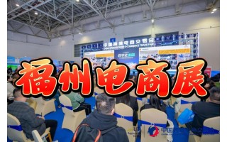 2026福州：全球跨境電商貿易展覽會
