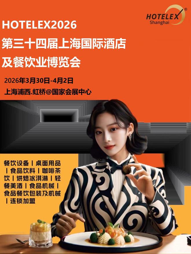 2026上海國際酒店餐飲展（HOTELEX 上海展2026）