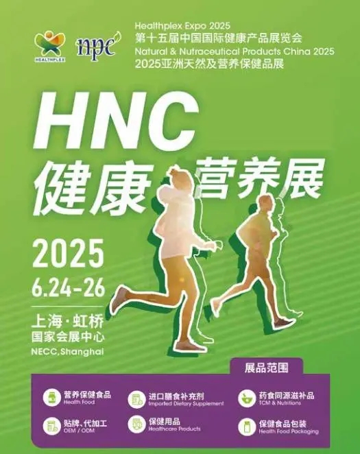 2025HNC上海營養健康展（2025中國國際健康產品展）
