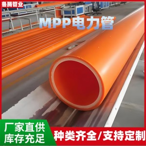 mpp電力管拖拉管直埋管pe穿線電纜管