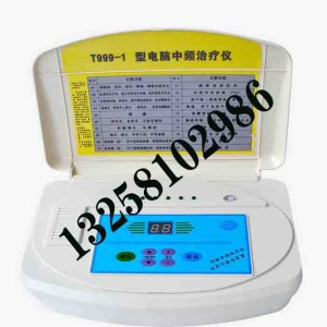 供應T999-1型電腦中頻治療儀