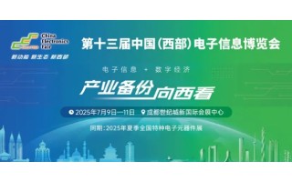 展位預(yù)定倒計(jì)時(shí)！500+企業(yè)云集，西部不容錯(cuò)過(guò)的電子行業(yè)盛會(huì)