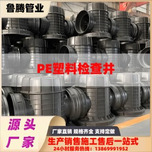PE塑料檢查井 DN300-DN1000 耐腐抗滲 廠家直供