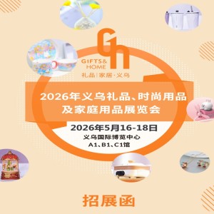 義烏禮品家居展|2026義烏禮品、時尚用品及家庭用品展覽會