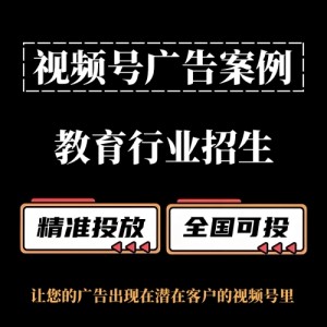 教育機構如何投放視頻號廣告？視頻號廣告投放案例分享